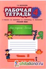 Русский язык: 4 класс. Рабочая тетрадь. В 2 частях. Часть 2. ФГОС