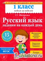 Русский язык: 1 класс. Задания на каждый день