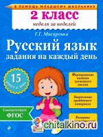 Русский язык: 2 класс. Задания на каждый день