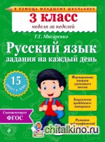 Русский язык: 3 класс. Задания на каждый день