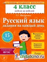 Русский язык: 4 класс. Задания на каждый день