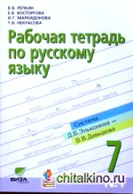 Русский язык: Рабочая тетрадь. 7 класс. В 3-х частях. Часть 1
