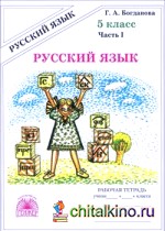 Русский язык: 5 класс. Рабочая тетрадь. В 2-х частях. Часть 1