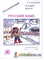 Русский язык: 5 класс. Рабочая тетрадь. В 2-х частях. Часть 2