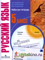 Русский язык: 5 класс. Рабочая тетрадь. Пособие для учащихся специальных (коррекционных) образовательных учреждений VIII вида