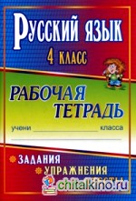 Русский язык: 4 класс. Рабочая тетрадь. Задания, упражнения, тесты