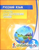 Русский язык: 3 класс. Тетрадь для закрепления знаний