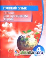 Русский язык: 4 класс. Тетрадь для закрепления знаний