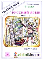 Русский язык: 6 класс. Рабочая тетрадь. В 2-х частях. Часть 1