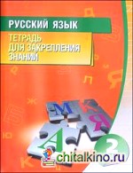 Русский язык: 2 класс. Тетрадь для закрепления знаний