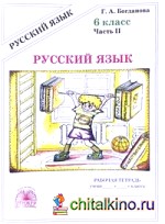 Русский язык: 6 класс. Рабочая тетрадь. В 2-х частях. Часть 2