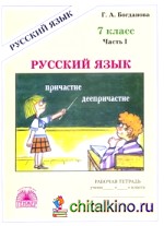 Русский язык: 7 класс. Рабочая тетрадь. В 2-х частях. Часть 1