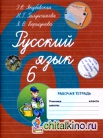 Русский язык: 6 класс. Рабочая тетрадь. VIII вид