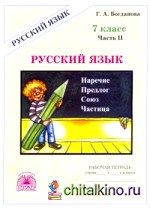 Русский язык: 7 класс. Рабочая тетрадь. В 2-х частях. Часть 2