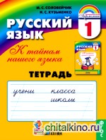 Русский язык: Рабочая тетрадь. 1 класс. ФГОС