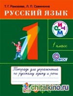 Русский язык: Тетрадь для упражнений по русскому языку и речи к учебнику Т. Г. Рамзаевой «Русский язык. 1 класс». ФГОС