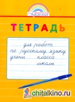 Русский язык: 1 класс. Тетрадь для перехода от прописей к тетрадям по русскому языку. ФГОС