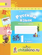 Русский язык: Рабочая тетрадь. 1 класс. ФГОС
