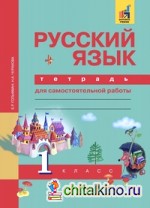 Русский язык: 1 класс. Рабочая тетрадь. ФГОС