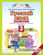 Русский язык: 3 класс. Рабочая тетрадь к учебнику Л. Я. Желтовской, О. Б. Калининой. В 2-х частях. Часть 1. ФГОС