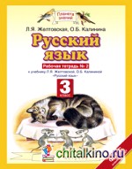 Русский язык: 3 класс. Рабочая тетрадь к учебнику Л. Я. Желтовской, О. Б. Калининой. В 2-х частях. Часть 2. ФГОС