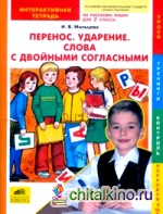Русский язык: 2 класс. Перенос. Ударение. Слова с двойными согласными. Интерактивная тетрадь