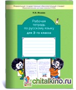 Русский язык: 3 класс. Рабочая тетрадь. ФГОС