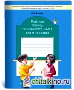 Русский язык: 4 класс. Рабочая тетрадь. ФГОС