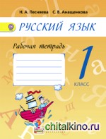 Русский язык: 1 класс. Рабочая тетрадь. К учебнику Поляковой. ФГОС