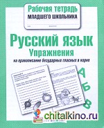 Русский язык: Упражнения на правописание безударных гласных в корне
