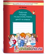 Русский язык: 2 класс. Рабочая тетрадь. ФГОС