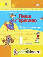 Русский язык: 1 класс. Пиши красиво. Рабочая тетрадь. ФГОС