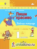 Русский язык: 1 класс. Пиши красиво. Рабочая тетрадь. ФГОС