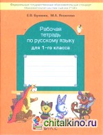 Русский язык: 1 класс. Рабочая тетрадь. ФГОС
