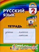 Русский язык: К тайнам нашего языка: Тетрадь-задачник. 2 класс. В 3-х частях. Часть 2. ФГОС