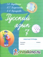 Русский язык: 7 класс. Рабочая тетрадь к учебнику И. М. Бгажноковой «Русский язык. 5-9 классы». VIII вид