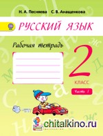 Русский язык: 2 класс. Рабочая тетрадь. В 2 частях. Часть 1. ФГОС