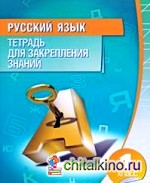 Русский язык: 1 класс. Тетрадь для закрепления знаний