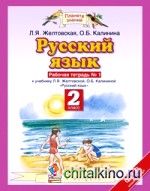 Русский язык: Рабочая тетрадь. 2 класс. В 2-х частях. Часть 1. ФГОС