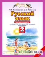 Русский язык: Рабочая тетрадь. 2 класс. В 2-х частях. Часть 1. ФГОС