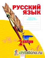 Русский язык: 2 класс. Рабочая тетрадь. В 4-х частях. Часть 1. К учебнику Н. В. Нечаевой. ФГОС