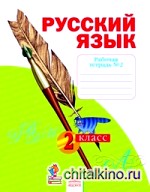 Русский язык: 2 класс. Рабочая тетрадь. В 4-х частях. Часть 2. К учебнику Н. В. Нечаевой. ФГОС