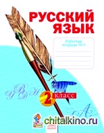 Русский язык: 2 класс. Рабочая тетрадь. В 4-х частях. Часть 3. К учебнику Н. В. Нечаевой. ФГОС