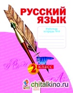 Русский язык: 2 класс. Рабочая тетрадь. В 4-х частях. Часть 4. К учебнику Н. В. Нечаевой. ФГОС