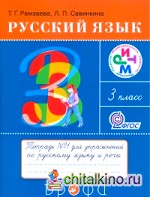 Русский язык: 3 класс. Рабочая тетрадь №1. ФГОС