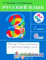 Русский язык: 3 класс. Рабочая тетрадь №2. ФГОС