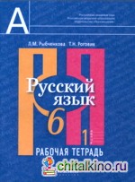 Русский язык: 6 класс. Рабочая тетрадь. В 2-х частях. Часть 1. ФГОС