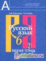 Русский язык: 6 класс. Рабочая тетрадь. В 2-х частях. Часть 2. ФГОС