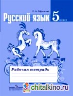 Русский язык: 5 класс. Рабочая тетрадь к учебнику Ладыженской Т. А. «Русский язык. 5 класс». ФГОС