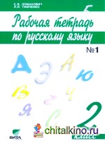 Русский язык: 2 класс. Рабочая тетрадь. В 2 частях. Часть 1. ФГОС